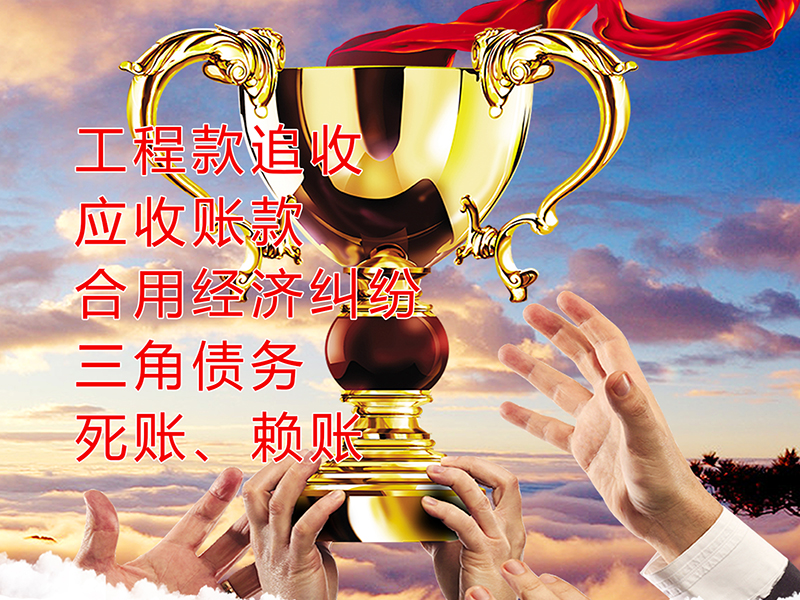 达尔罕茂明安联合要债公司